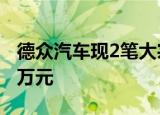 德众汽车现2笔大宗交易 总成交金额1257.25万元