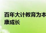 百年大计教育为本教师是承担着让每个孩子健康成长
