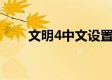 文明4中文设置在哪里（文明4配置）