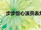 步步惊心演员表九阿哥（步步惊心演员）