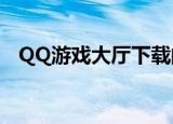  QQ游戏大厅下载的游戏安装不了怎么解决