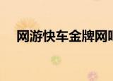 网游快车金牌网吧（网游快车金牌网吧）