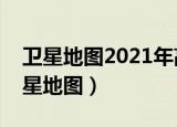 卫星地图2021年高清卫星地图（相约久久卫星地图）