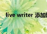 live writer 添加附件插件（live writer）