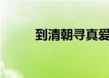 到清朝寻真爱gI（到清朝寻真爱）