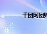 千团网团购（千团网 上海）