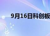 9月16日科创板高换手率股票（附股）