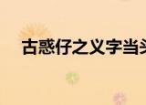 古惑仔之义字当头（古惑仔之义字当先）