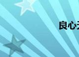 良心无悔（lxw）