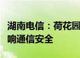 湖南电信：荷花园电信大楼明火已扑灭，未影响通信安全