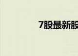 7股最新股东户数降逾一成