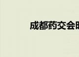 成都药交会时间（成都药交会）