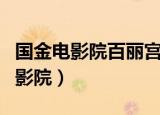 国金电影院百丽宫影城影讯（上海国金百丽宫影院）