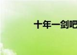 十年一剑吧（十年一剑精灵）