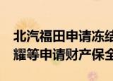 北汽福田申请冻结陆正耀等14亿财产 对陆正耀等申请财产保全