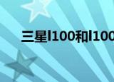 三星l100和l100蓝调区别（三星l100）