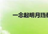 一念起明月珰番外（一念起明月珰）