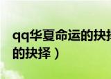 qq华夏命运的抉择给什么道具（qq华夏命运的抉择）