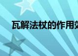 瓦解法杖的作用效果（瓦解法杖怎么用）
