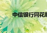 中信银行同花顺（中信金通同花顺）