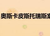 奥斯卡皮斯托瑞斯案件（奥斯卡 皮斯托瑞斯）