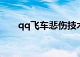 qq飞车悲伤技术讲解（qq飞车悲伤）
