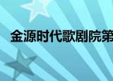 金源时代歌剧院第一部（金源时代歌剧院）