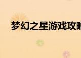 梦幻之星游戏攻略（梦幻之星zero攻略）