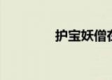 护宝妖僧在哪（护宝妖僧）