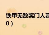 铁甲无敌奖门人嘉宾名单（铁甲无敌奖门人30）
