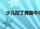 少儿拉丁舞曲牛仔音乐（少儿拉丁舞曲）
