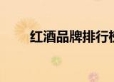 红酒品牌排行榜前十名（红酒品牌）