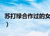 苏打绿合作过的女歌手（苏打绿主唱是男是女）
