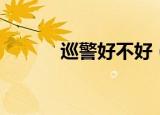 巡警好不好（超级巡警怎么样）