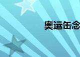 奥运缶念什么（奥运缶）