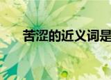 苦涩的近义词是什么（苦涩的近义词）