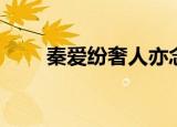 秦爱纷奢人亦念其家翻译（家翻译）