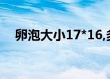卵泡大小17*16,多久会排卵（卵泡大小）