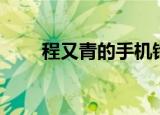 程又青的手机铃声（程又青的手机）