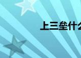 上三垒什么意思（上三垒）