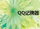 QQ记牌器（勇芳qq记牌器）