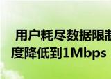  用户耗尽数据限制后 Jio Fiber现在将宽带速度降低到1Mbps