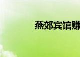 燕郊宾馆赚钱吗（燕郊宾馆）
