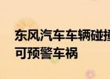 东风汽车车辆碰撞主动预警专利公布 新专利可预警车祸