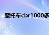 摩托车cbr1000多少钱（cbr1000多少钱）