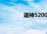道神5200（265g神仙道）