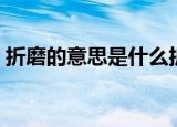 折磨的意思是什么折磨（折磨的意思是什么）