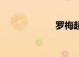罗梅超吉电影世界