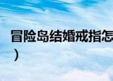 冒险岛结婚戒指怎么带两个（冒险岛结婚戒指）