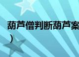 葫芦僧判断葫芦案下一句（葫芦僧判断葫芦案）